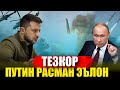 ТЕЗКОР ХАБАР ! ПУТИН РАСМАН ЭЪЛОН КИЛДИ