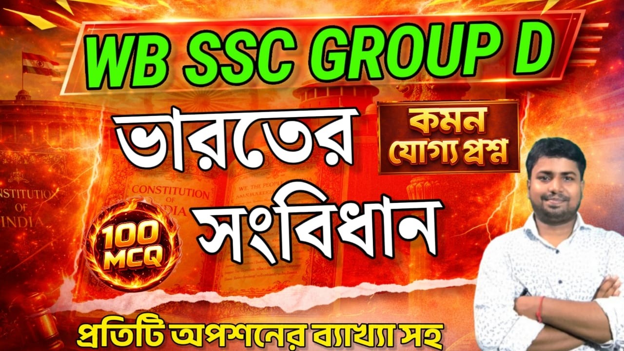 🔴 LIVE WB SSC Group D পরীক্ষায় 100% Common? 😱 Indian Constitution Top 100 MCQ by Oasis Study Centre