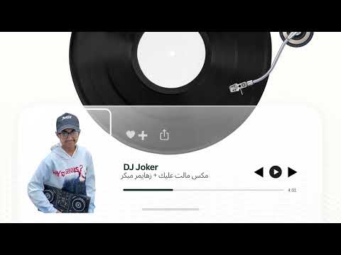 مكس مالت عليك زهايمر مبكر DJ Joker