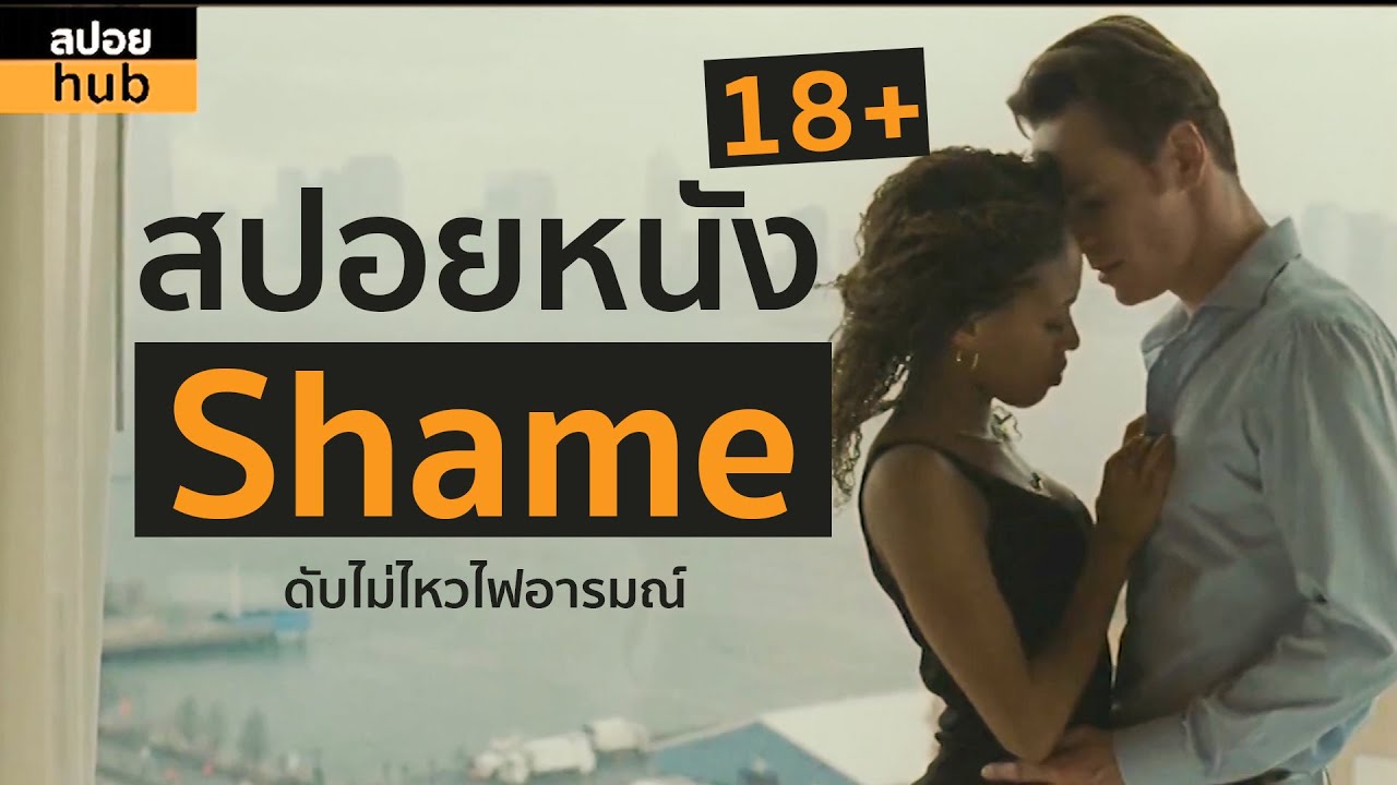 [สปอยหนัง] Shame 2011 ดับไม่ไหวไฟอารมณ์ เรื่อง Sex เรื่องใหญ่ใครก็รู้
