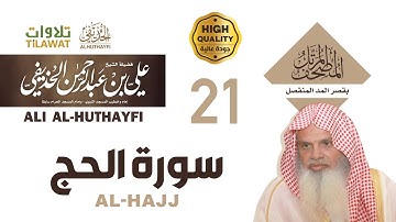 سورة الحج من المصحف المرتل بقصر المد المنفصل - الشيخ علي الحذيفي