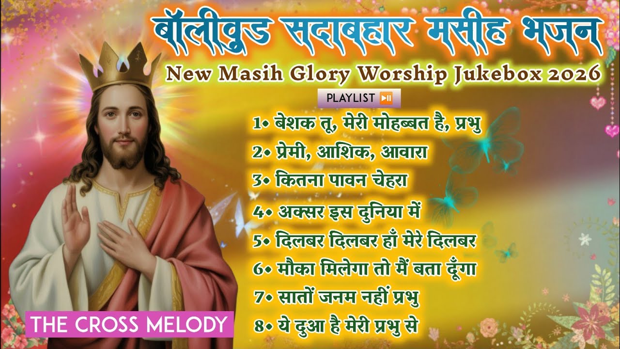 बॉलीवुड सदाबहार मसीह भजन | पुराने मसीह गाने | Worship Music Box | सुंदर यीशु आराधना | 90's Favourite