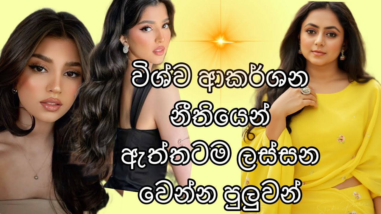 Law Of Attraction වලින් ගොඩාක් ලස්සන වෙන්න පුලුවන්😱| විශ්ව ආකර්ශන නීතිය ♥️