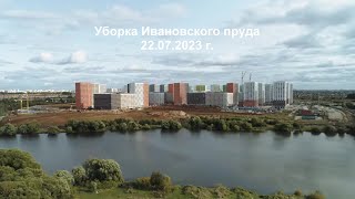 Уборка Ивановского пруда 22.07.2023