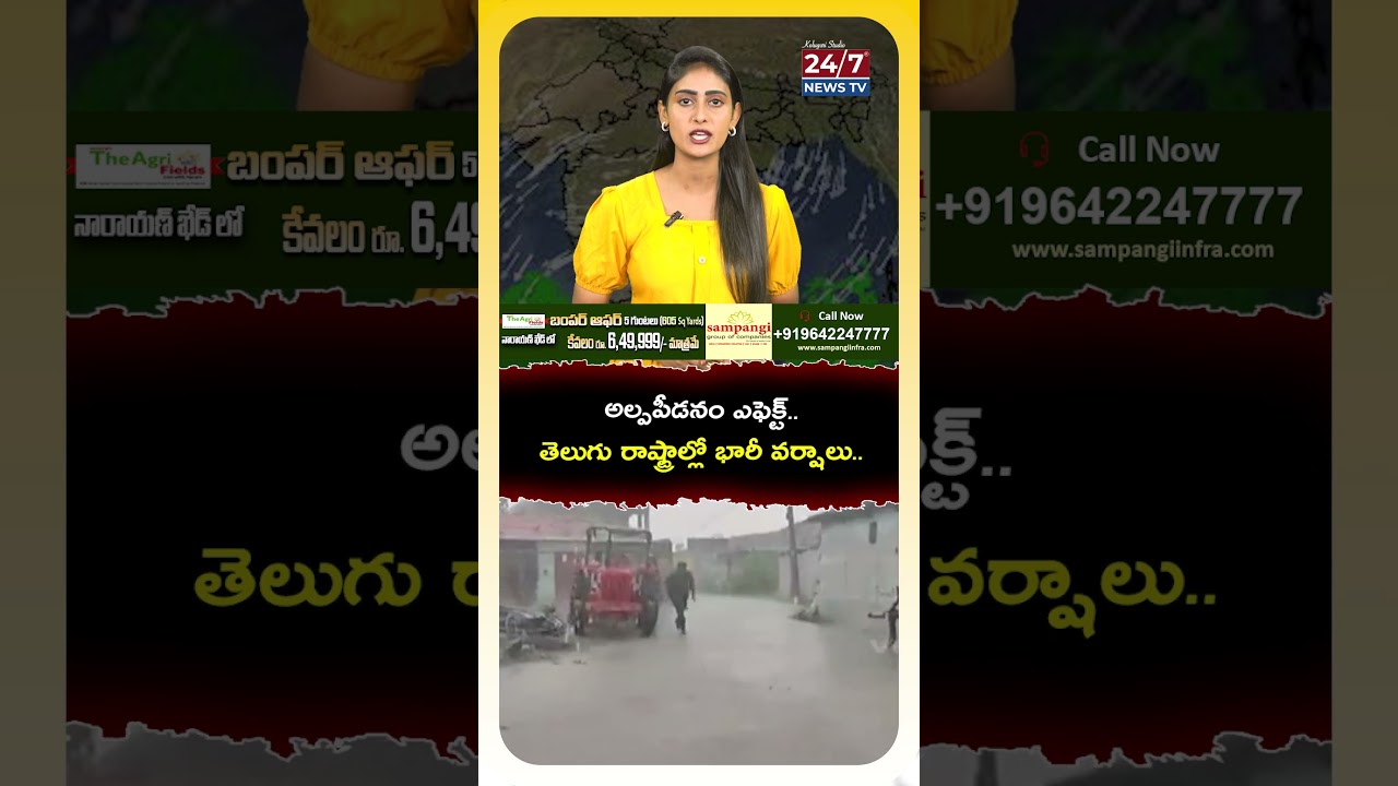 అల్పపీడనం ఎఫెక్ట్..! 