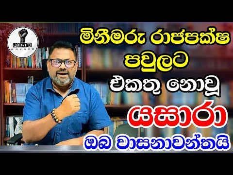 මිනීමරු රාජපක්ෂ  පවුල සමග එකතු නොවූ යසාරා ඔබ වාසනාවන්ත දරුවෙක් @Wayama- 