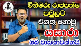 මිනීමරු රාජපක්ෂ  පවුල සමග එකතු නොවූ යසාරා ඔබ වාසනාවන්ත දරුවෙක් @Wayama- 