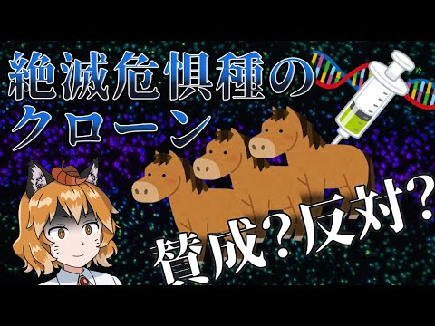 【ゆっくり解説】絶滅危惧種のクローン誕生！あなたは賛成？反対？