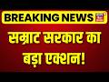 CM Samrat Action : सम्राट सरकार का बड़ा एक्शन | Breaking News | Top News | Bihar News