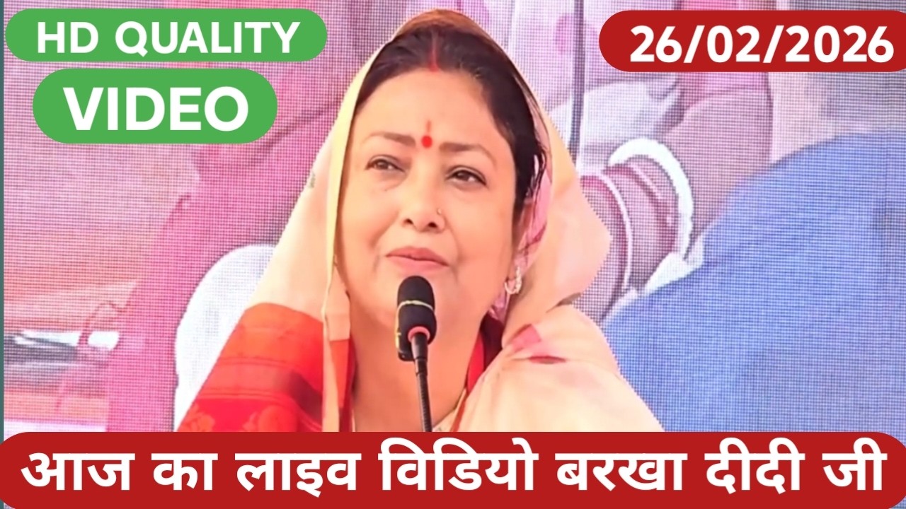 आज का लाइव वीडियो Shiv guru charcha Barkha Didi ji 26/06/2026