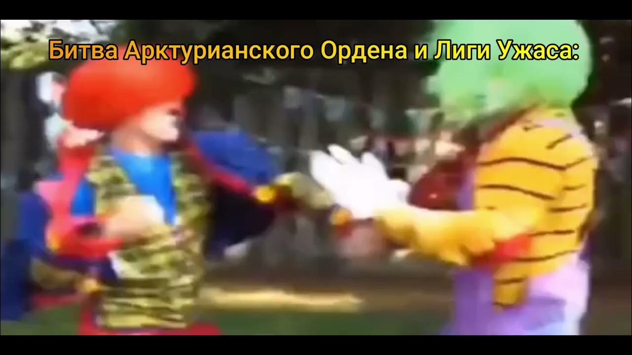 Два клоуна. 2 клоуна. Битва клоунов. Битва клоунов. Битва клоунов.