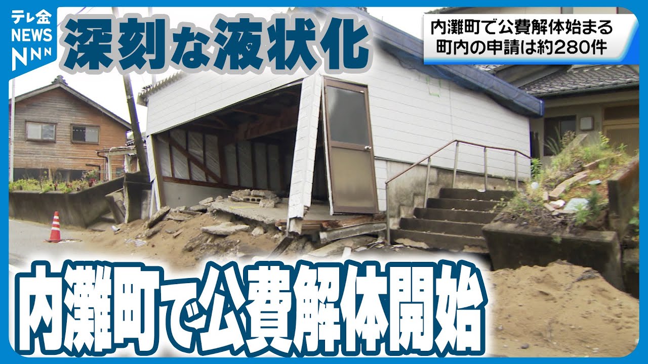 深刻な液状化被害】内灘町で「公費解体」始まる 対象となる半壊以上は 深刻な液状化被害】内灘町で「公費解体」始まる 対象となる半壊以上は