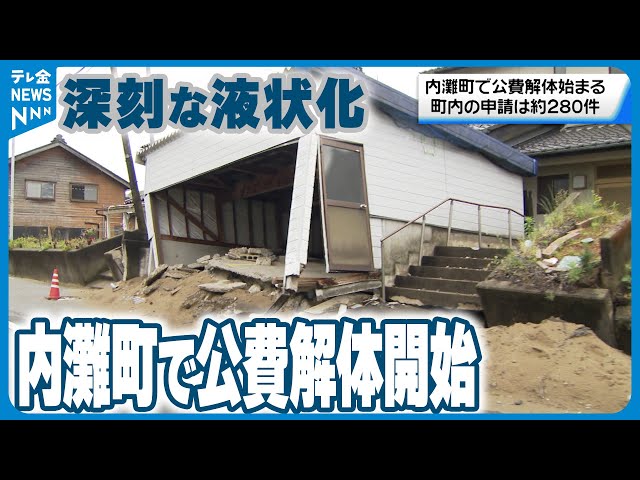 深刻な液状化被害】内灘町で「公費解体」始まる 対象となる半壊以上は