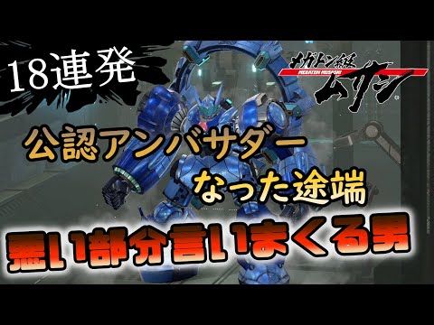 【18連発】公認アンバサダーなった途端悪い部分言いまくる男【メガトン級ムサシ/ゲーム実況攻略】