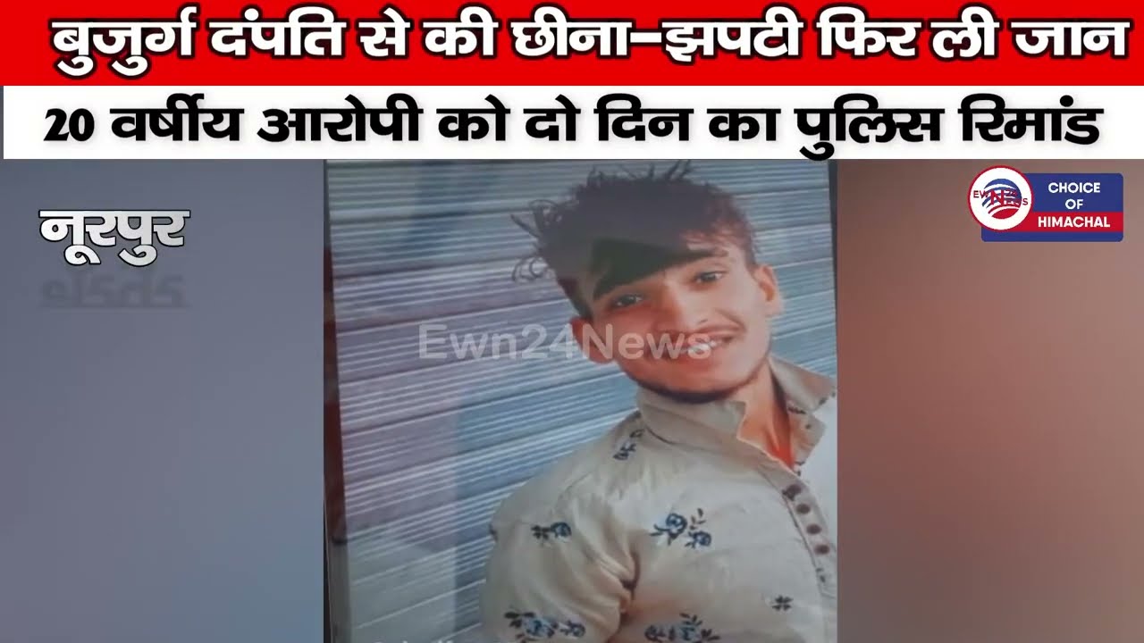 कांगड़ा : बुजुर्ग दंपति से की छीना-झपटी फिर ली जान, आरोपी को दो दिन का पुलिस रिमांड | Nurpur |