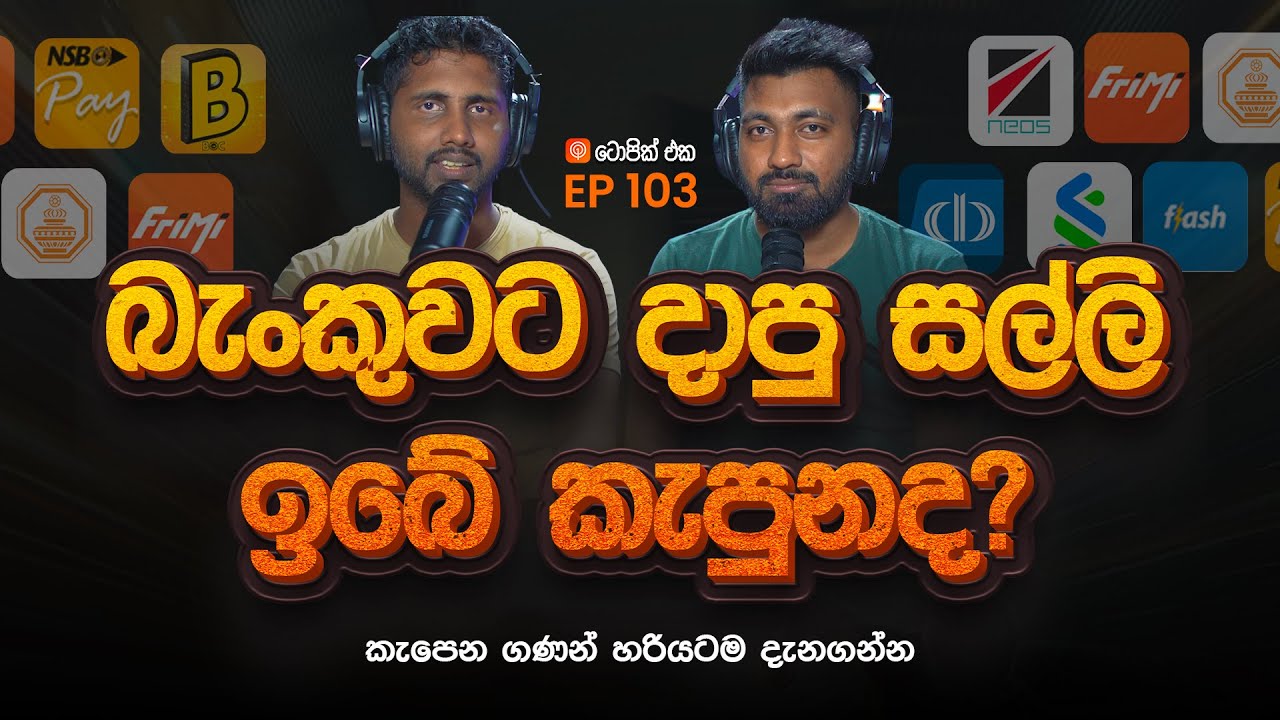 ලංකාවෙ බැංකුවලින් වැඩිම service charge එක ගන්නෙ  කවුද? | EP 103 | Topic Eka Podcast