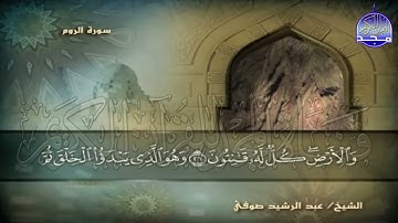 الجزء 21 من القران 🍂 برواية شعبة عن عاصم 🍂 للقارئ  عبدالرشيد صوفي  juz' 21  Abdulrushid Sufi