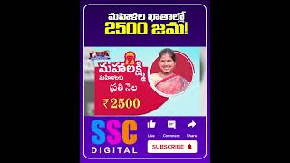 మహిళల ఖాతాల్లో 2500 జమ ! || #mahalaxmi #revanthreddy #balannamuchatlu #sscdigital #shorts