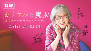 映画『カラフルな魔女～角野栄子の物語が生まれる暮らし～』特報　【2024年1月26日(金)全国公開】