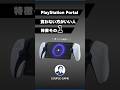 PS5携帯機 PlayStation Portal 買わない方がいい人の特徴その1 ゲーム Switch Ps5
