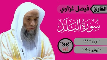 فيصل غزاوي | سورة البلد كامله | ١٠ يناير ٢٠٢٥ | صلاة المغرب