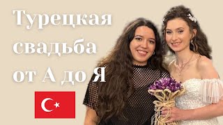 Как проходит современная турецкая свадьба? 2023
