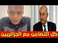 لايف رضوان فروحي يناقش الجزائريين شاهدوا مايحدث في الجزائر لايف رضوان فروحي يناقش الجزائريين شاهدوا مايحدث في الجزائر