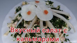 Салат С Кальмарами И Помидорами. Вкусный Салат. Пп