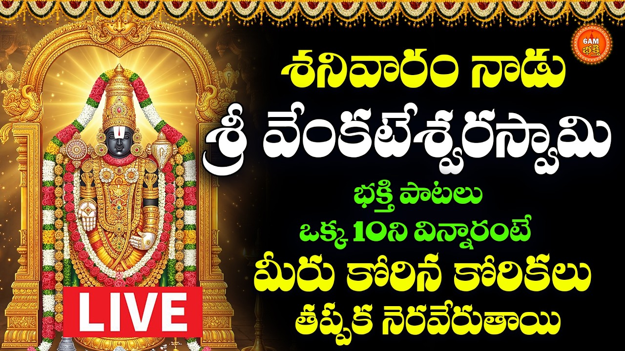 🔴LIVE Sri Venkateswara Bhakthi Patalu in Telugu | Sanivaram Special | Venkateswara Devotional Songs