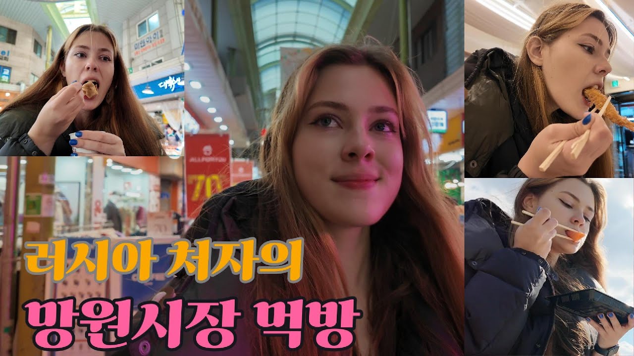 러시아 처자의 망원시장 먹방! 그녀의 픽은?!
