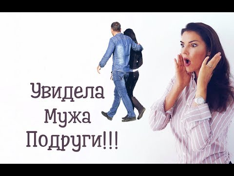 Измена !  / Что делать? / Увидела мужа подруги!!!