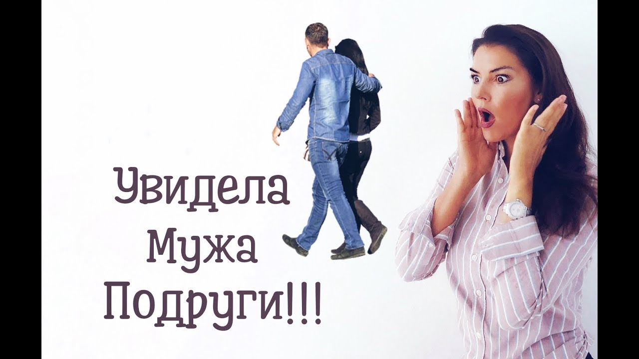 Подставила мужу подругу