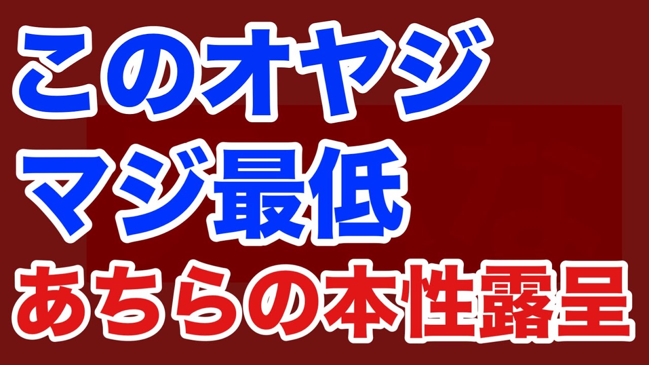 【第1786回】このオヤジ 嫁子供いてるの？リベラルの本性露呈