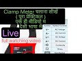 clamp meter how to use clamp meter चलाना सीखें पूरे प्रैक्टिकल एक ही वीडियो में देसी भाषा में Live
