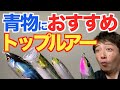【青物トップルアーおすすめ11選】ブリ、ヒラマサ、カンパチ、カツオ、シイラを狙う！