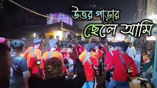 Utter parar chale ami।। উত্তর পাড়ার ছেলে আমি।। বাঁশবেড়িয়া সূর্য তরুন সংঘ। রাধা কৃষ্ণ মিউজিক স্টাফ