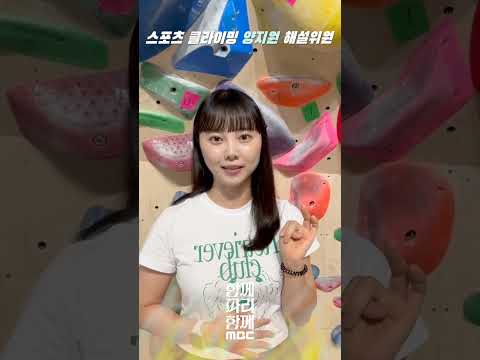 2024 파리올림픽 MBC  <strong>스포츠클라이밍</strong> 해설 양지원