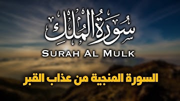 تلاوة خاشعة سورة الملك للقارئ شريف مصطفى السورة المنجيه من عذاب القبر