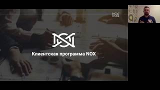 Описание клиентской программы NOX   запись от 2 апреля 2020