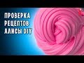 Слаймы от Алисы DIY / Проверка рецептов