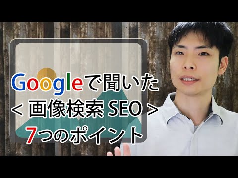 画像検索SEOに力を入れよう！Googleで聞いた今すぐできる画像検索SEOの7つのポイント