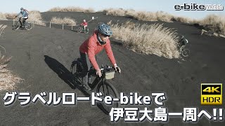 ミヤタのグラベルロードe-bike「ROADREX」で伊豆大島一周サイクリングへ!!