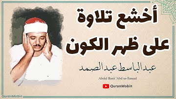 صوت من السماء اجمل تلاوة مکتب الشیخ عبدالباسط | سورة الإنفطار والإنشقاق مسجد أحمد البدوي 1979