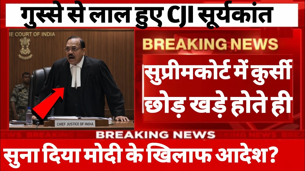 गुस्से से लाल हुए CJI सूर्यकांत सुप्रीमकोर्ट में कुर्सी छोड़ खड़े होते सुना दिया मोदी के खिलाफ आदेश?