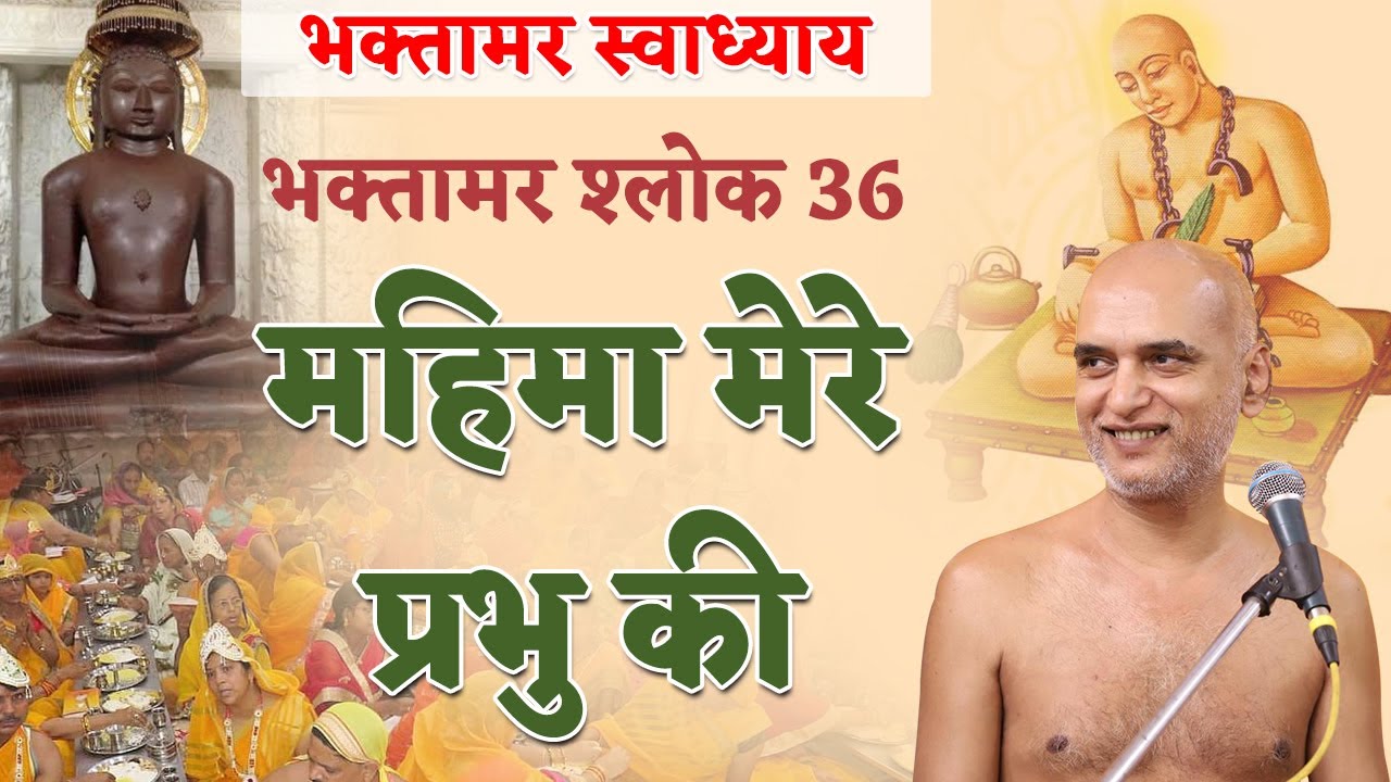 महिमा मेरे प्रभु की | Shlok 36 | Bhaktamar Swadhyay | Shahpura | Day 79 | Muni Veersagar Ji