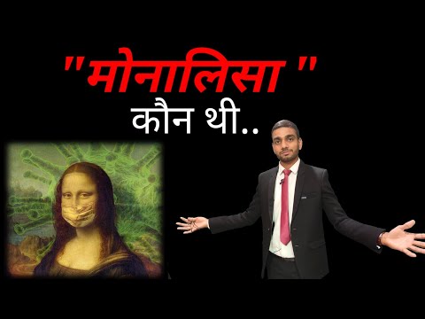 मोनालिसा कौन थी? । जाने मोनालिसा पेंटिंग का रहस्य । Who was Monalisa । Arvind Patel