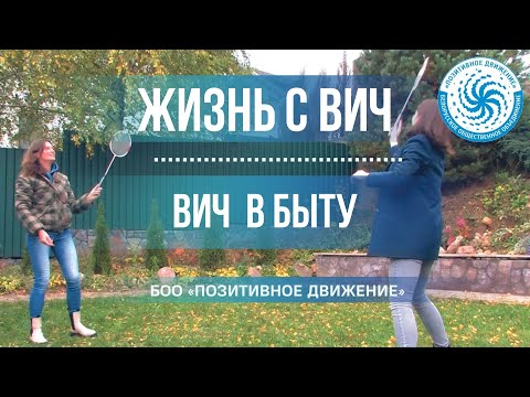 ЖИЗНЬ С ВИЧ #15: ВИЧ в быту