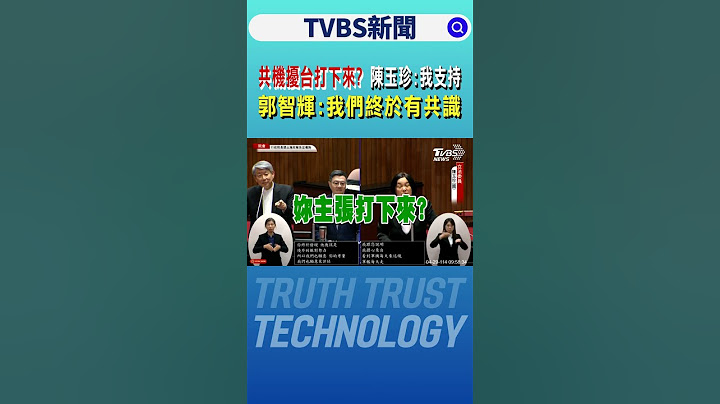 共機擾台打下來? 陳玉珍:我支持 郭智輝:我們終於有共識｜TVBS新聞 @TVBSNEWS01