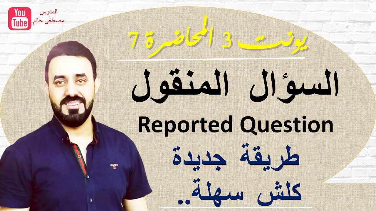 شرح  السؤال المنقول reported question (الجزء 1) طريقة جديدة كلش سهلة - سادس اعدادي - يونت 3 محاضرة 7