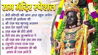 नॉनस्टॉप राम भजन | श्री राम के गाने | राम जी भजन 2024 | Nonstop Ram Bhajan, Ram Bhakti Song 2024